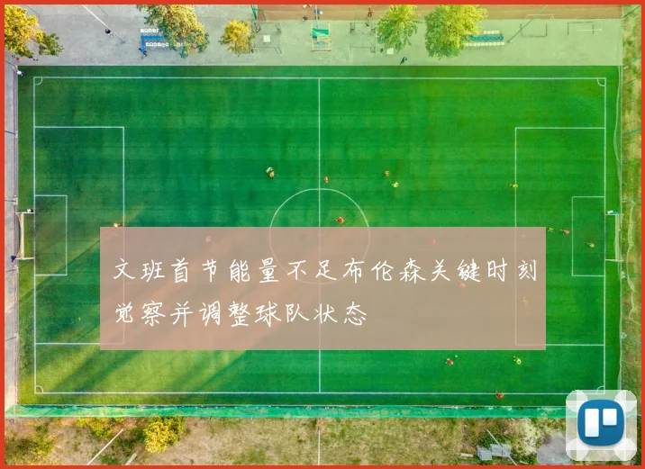 文班首节能量不足布伦森关键时刻觉察并调整球队状态