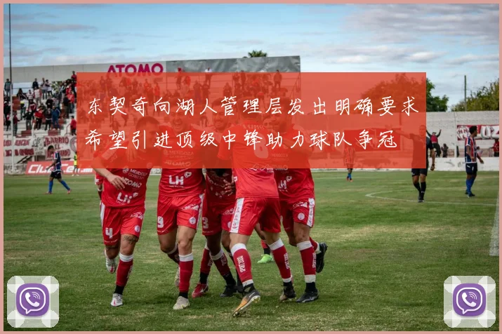 东契奇向湖人管理层发出明确要求希望引进顶级中锋助力球队争冠