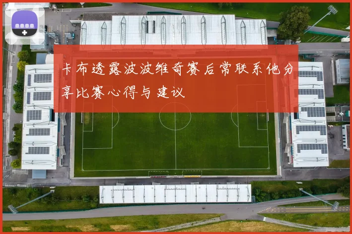 卡布透露波波维奇赛后常联系他分享比赛心得与建议