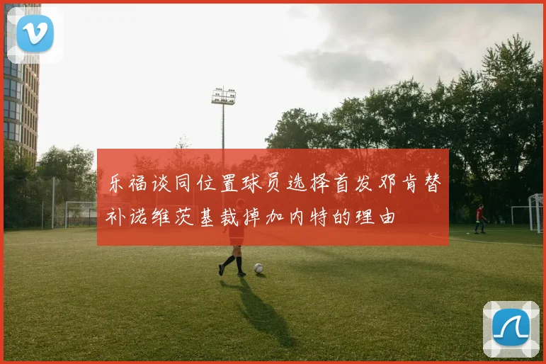 乐福谈同位置球员选择首发邓肯替补诺维茨基裁掉加内特的理由